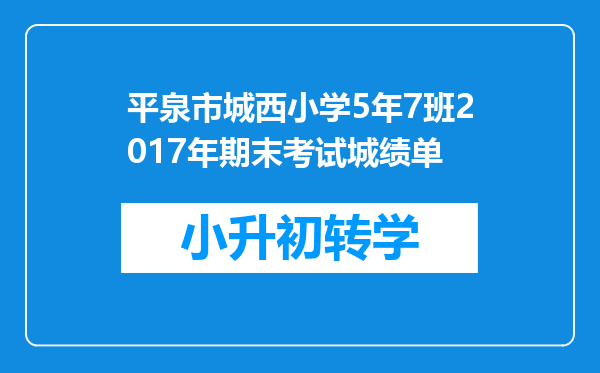 平泉市城西小学5年7班2017年期末考试城绩单