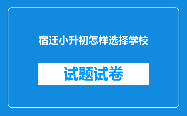 宿迁小升初怎样选择学校