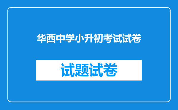 成都市列五联合中学和成都市华西中学哪个好?小升初,谢谢!!!