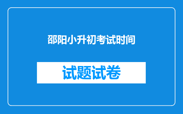 邵阳小升初考试时间