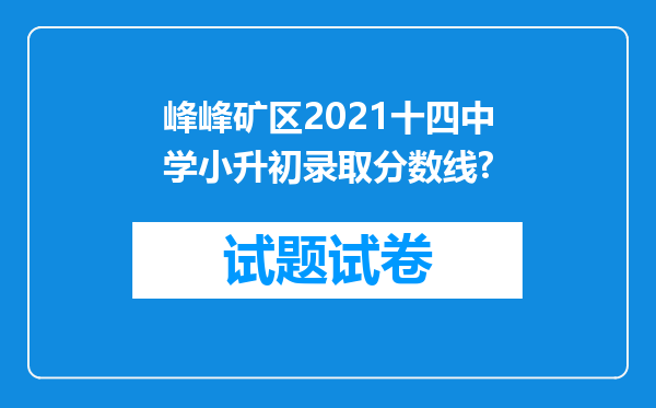 峰峰矿区2021十四中学小升初录取分数线?