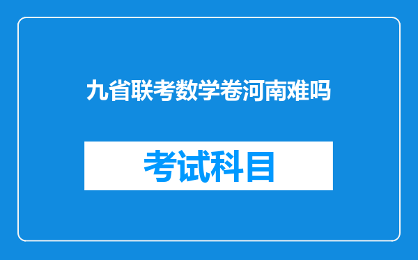 九省联考数学卷河南难吗