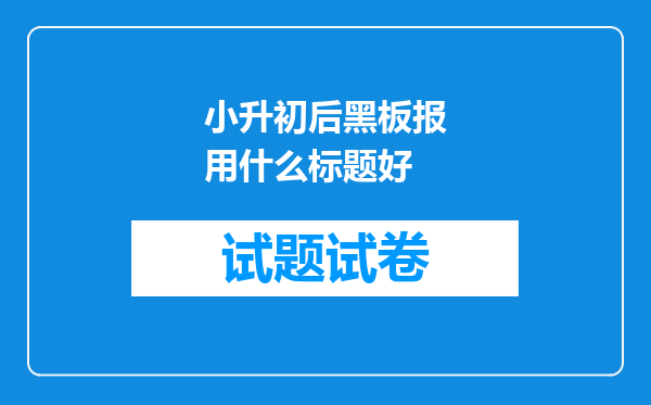 小升初后黑板报用什么标题好