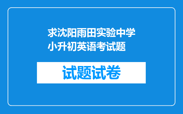 求沈阳雨田实验中学小升初英语考试题