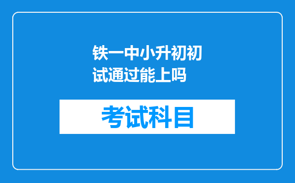 铁一中小升初初试通过能上吗