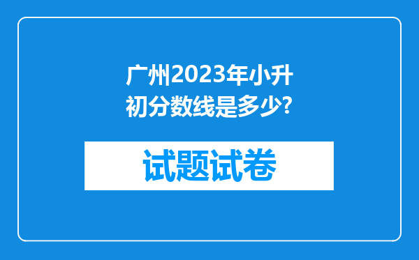 广州2023年小升初分数线是多少?