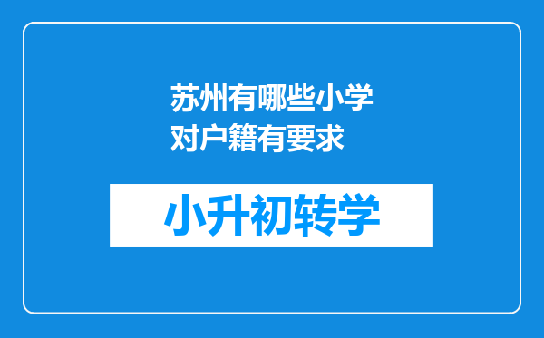 苏州有哪些小学对户籍有要求