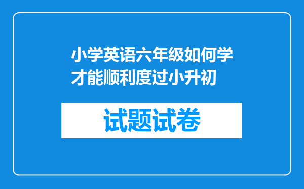 小学英语六年级如何学才能顺利度过小升初