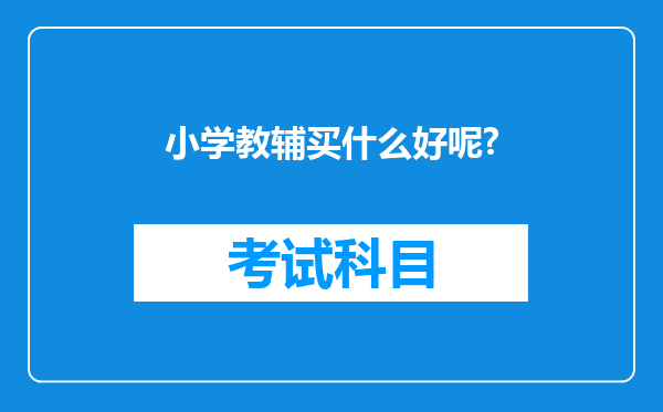 小学教辅买什么好呢?