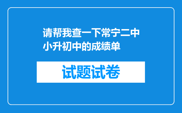 请帮我查一下常宁二中小升初中的成绩单