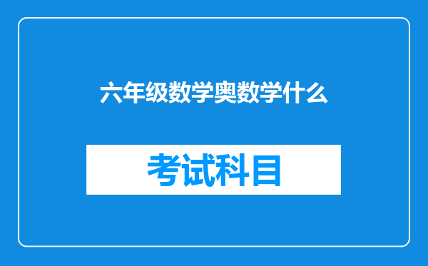 六年级数学奥数学什么