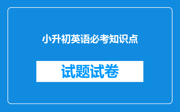 小升初英语必考知识点