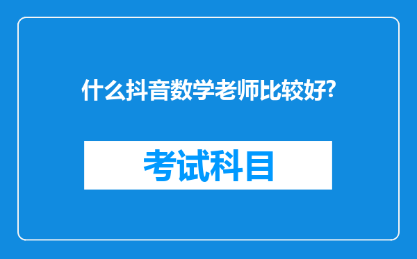 什么抖音数学老师比较好?