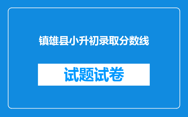 镇雄县小升初录取分数线