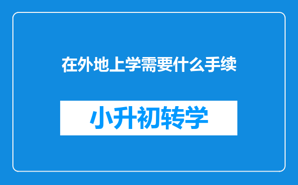 在外地上学需要什么手续