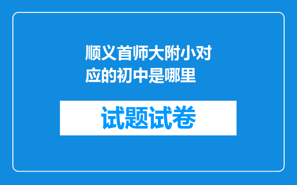 顺义首师大附小对应的初中是哪里