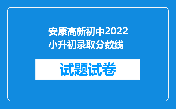 安康高新初中2022小升初录取分数线