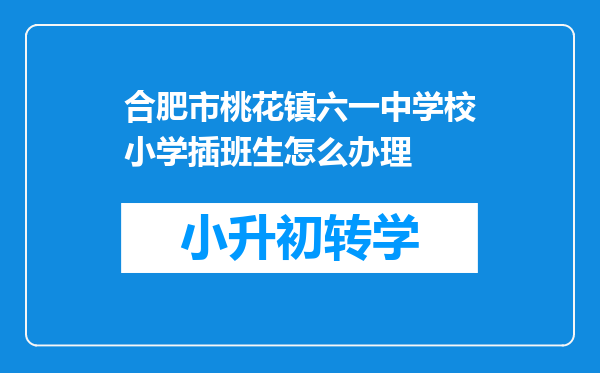 合肥市桃花镇六一中学校小学插班生怎么办理