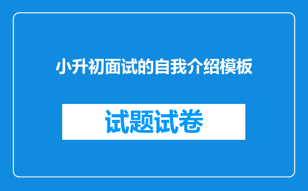 小升初面试的自我介绍模板