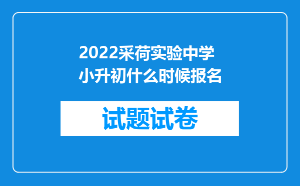 2022采荷实验中学小升初什么时候报名