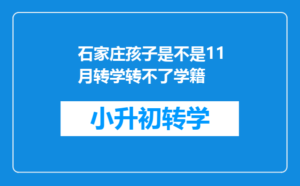 石家庄孩子是不是11月转学转不了学籍