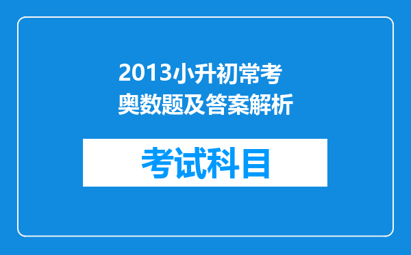 2013小升初常考奥数题及答案解析