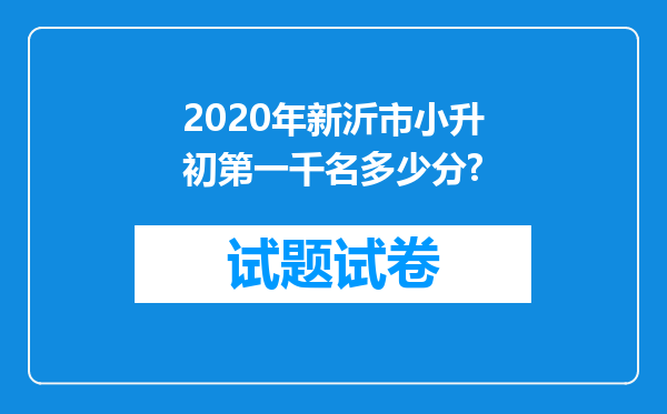 2020年新沂市小升初第一千名多少分?