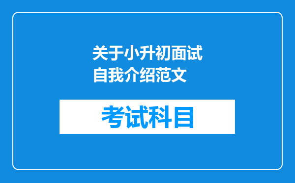 关于小升初面试自我介绍范文