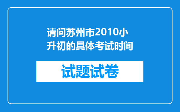 请问苏州市2010小升初的具体考试时间