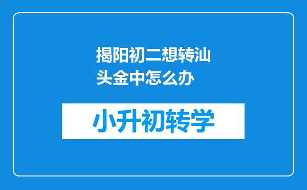 揭阳初二想转汕头金中怎么办