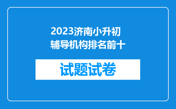 2023济南小升初辅导机构排名前十