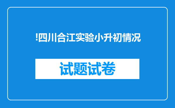 !四川合江实验小升初情况