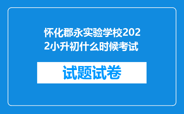 怀化郡永实验学校2022小升初什么时候考试