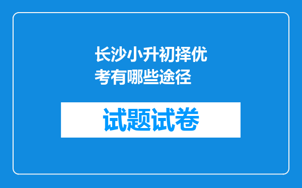 长沙小升初择优考有哪些途径