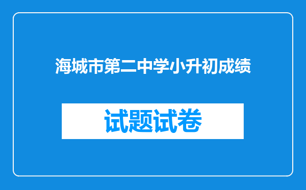 海城市第二中学小升初成绩