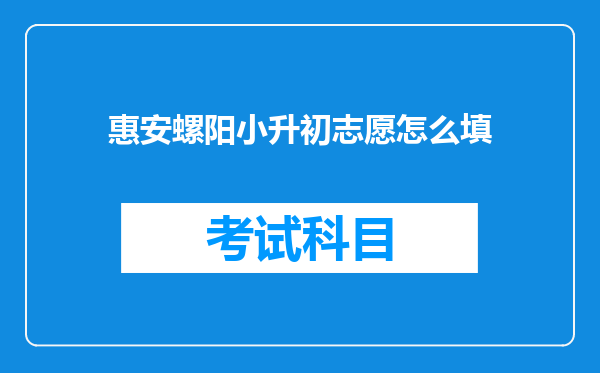 惠安螺阳小升初志愿怎么填