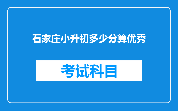 石家庄小升初多少分算优秀