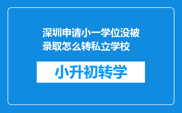 深圳申请小一学位没被录取怎么转私立学校