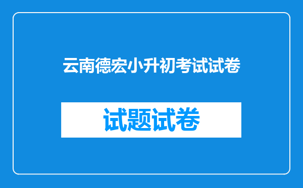 云南:德宏州民族实验中学(师专附中)2022年初一招生简章