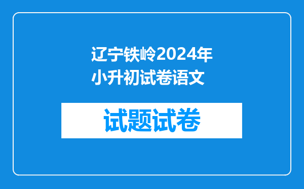 2021年辽宁铁岭小升初成绩查询网站入口:铁岭市教育局