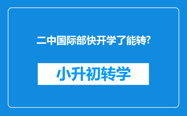 二中国际部快开学了能转?