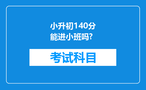 小升初140分能进小班吗?