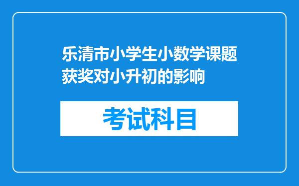 乐清市小学生小数学课题获奖对小升初的影响