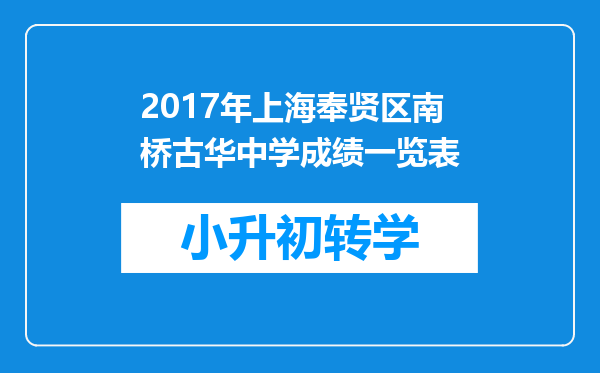 2017年上海奉贤区南桥古华中学成绩一览表