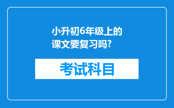 小升初6年级上的课文要复习吗?