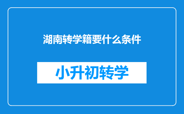 湖南转学籍要什么条件