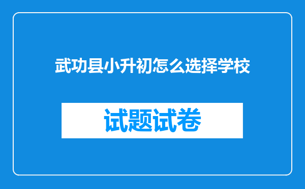 武功县小升初怎么选择学校