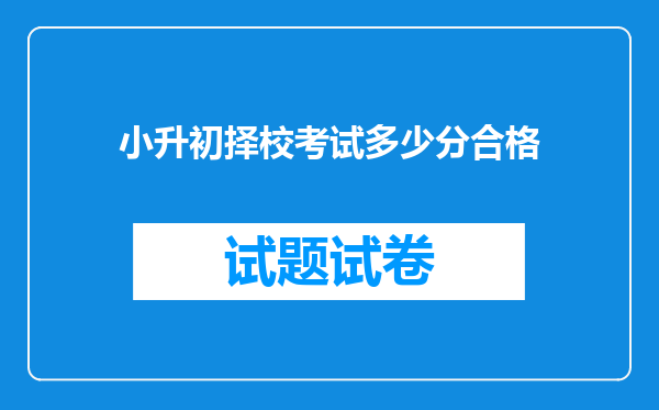 小升初择校考试多少分合格