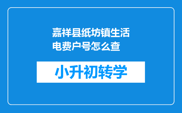 嘉祥县纸坊镇生活电费户号怎么查