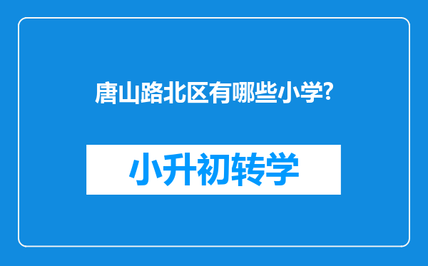 唐山路北区有哪些小学?